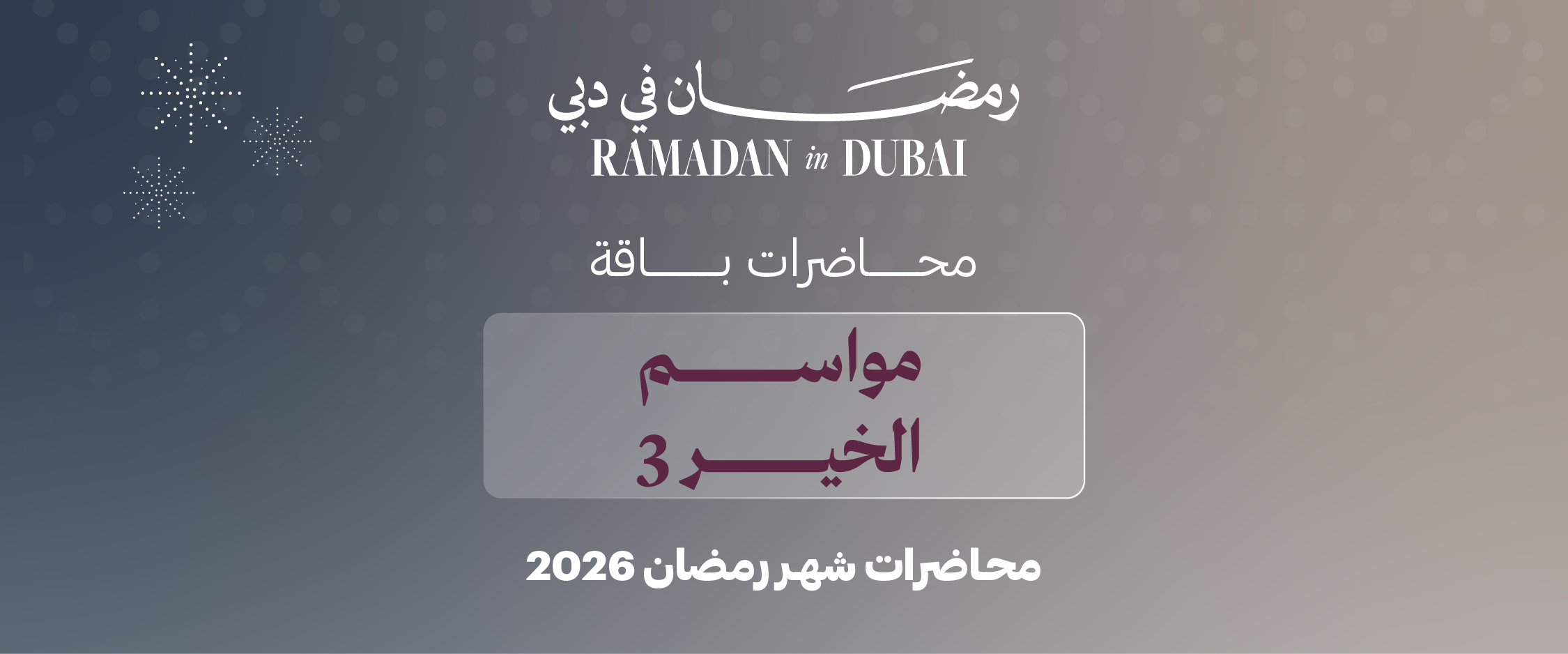 مواسم الخير 3